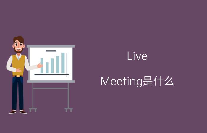 Live Meeting是什么